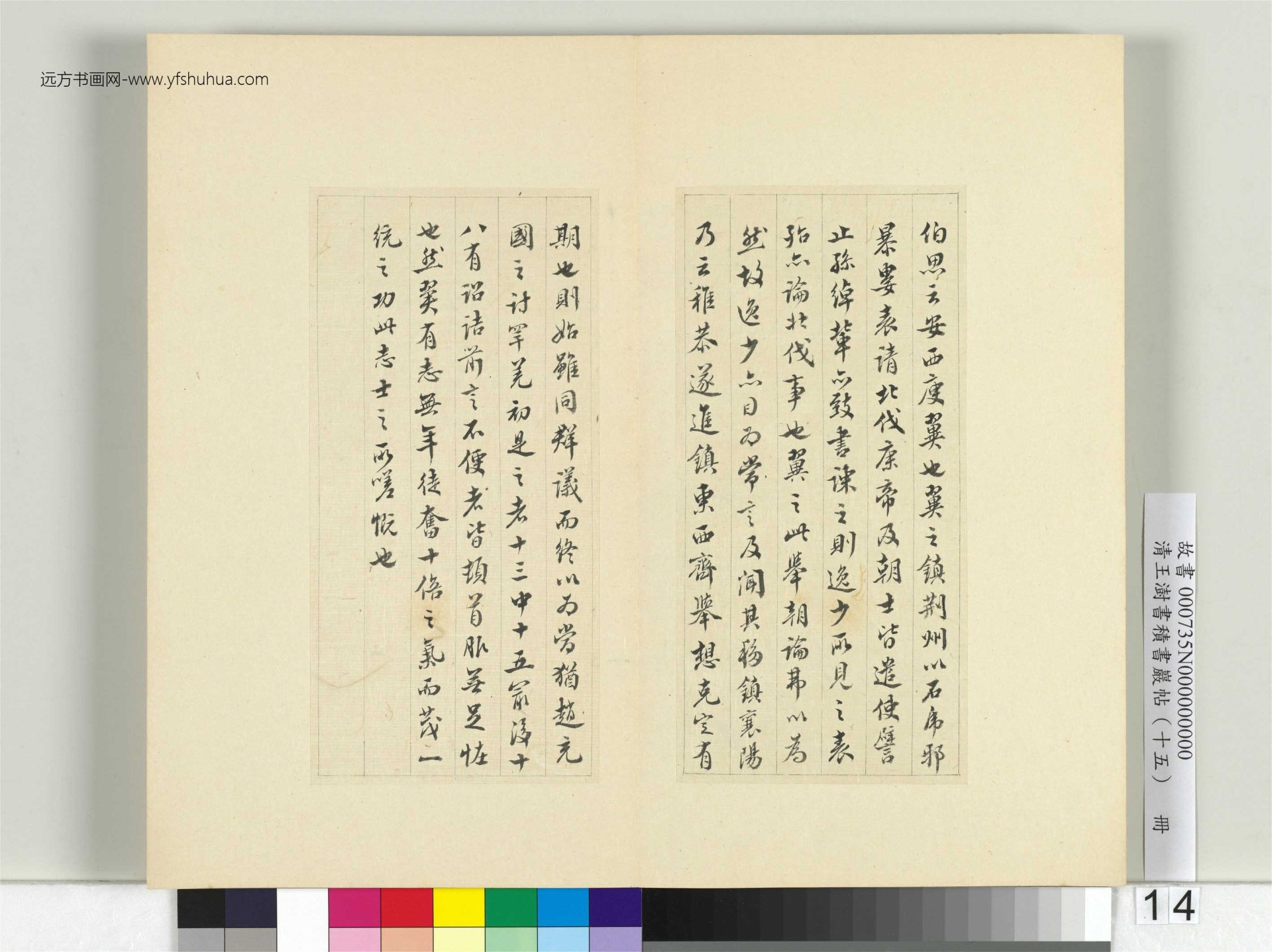 清-王澍-书积书岩帖册（十五）　冊14　臨王羲之二帖